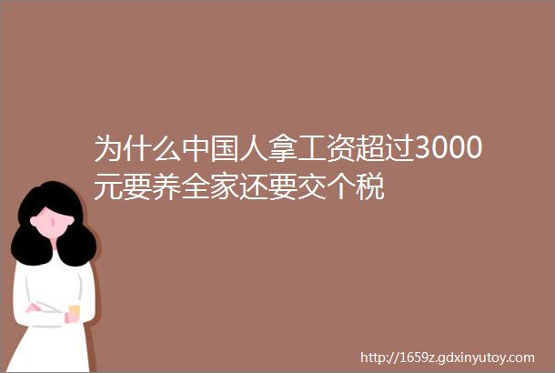 为什么中国人拿工资超过3000元要养全家还要交个税