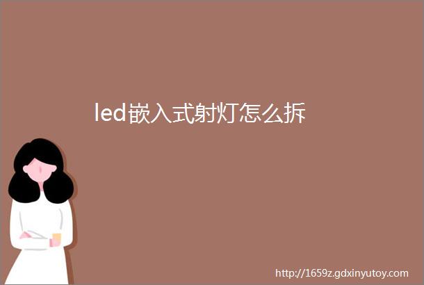 led嵌入式射灯怎么拆