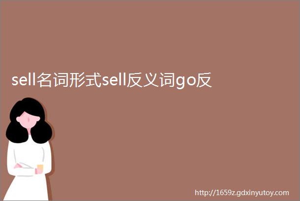 sell名词形式sell反义词go反