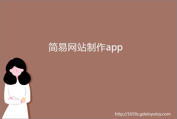 简易网站制作app