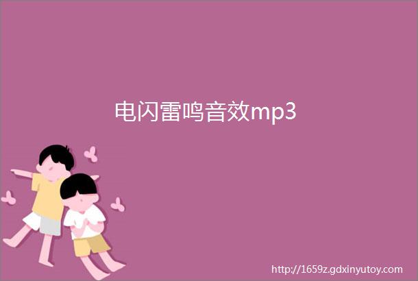 电闪雷鸣音效mp3