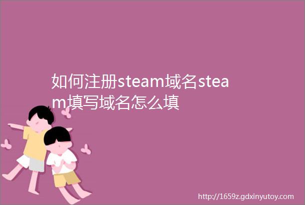 如何注册steam域名steam填写域名怎么填