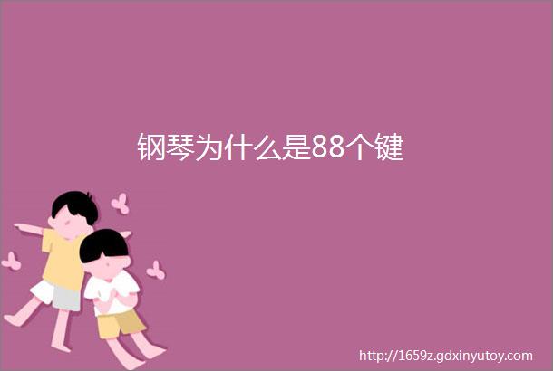 钢琴为什么是88个键