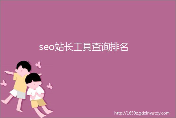 seo站长工具查询排名