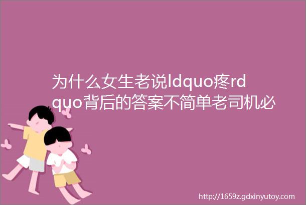 为什么女生老说ldquo疼rdquo背后的答案不简单老司机必看