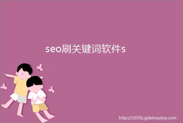 seo刷关键词软件s