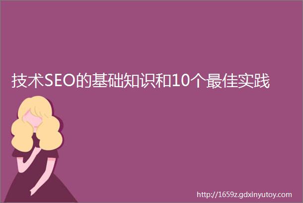 技术SEO的基础知识和10个最佳实践