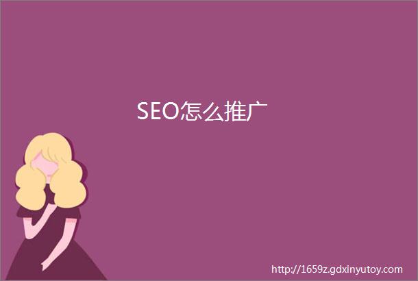 SEO怎么推广