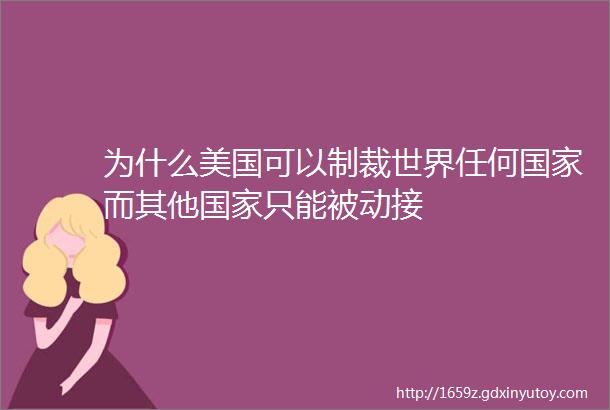 为什么美国可以制裁世界任何国家而其他国家只能被动接