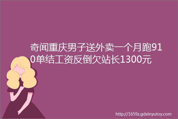 奇闻重庆男子送外卖一个月跑910单结工资反倒欠站长1300元