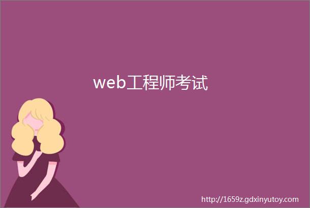 web工程师考试