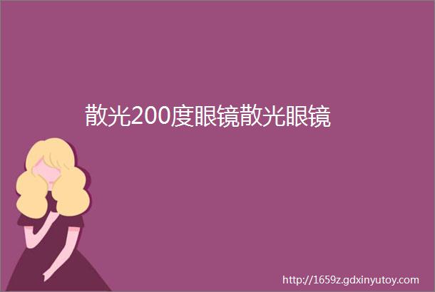 散光200度眼镜散光眼镜