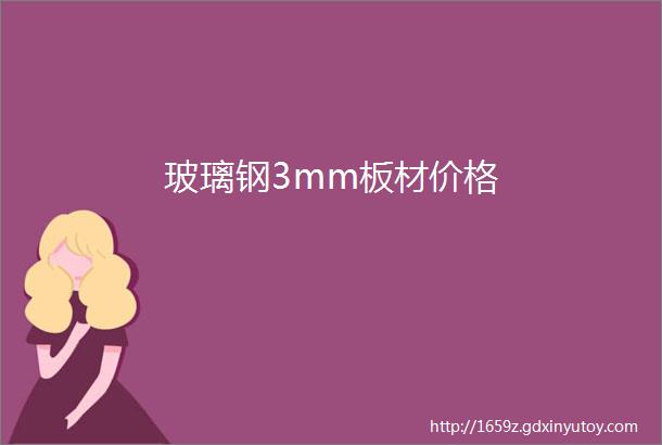 玻璃钢3mm板材价格