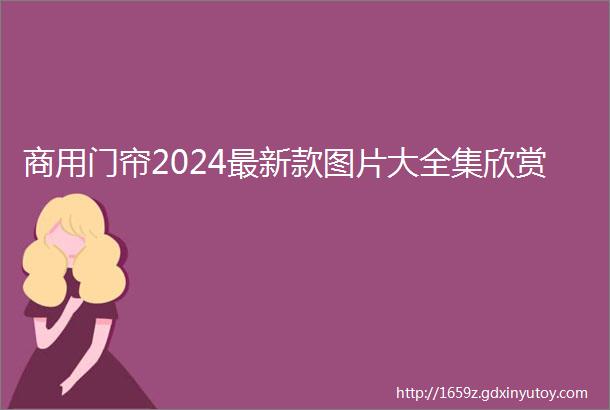 商用门帘2024最新款图片大全集欣赏