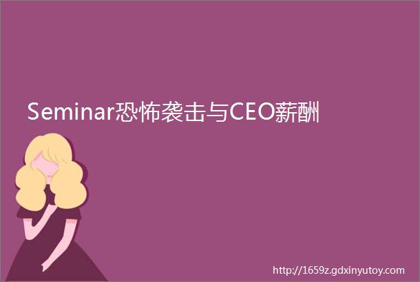 Seminar恐怖袭击与CEO薪酬