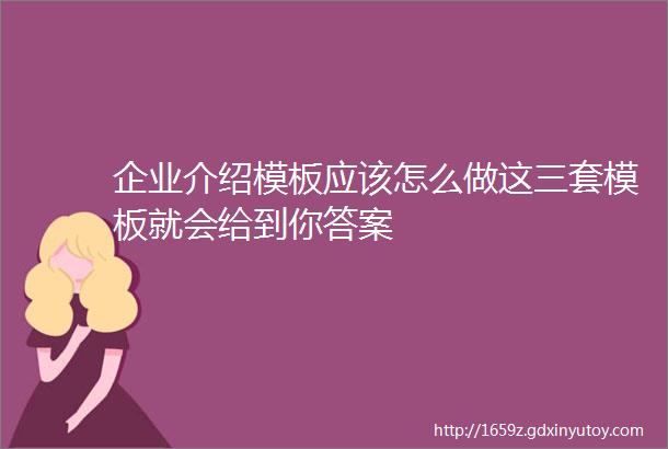 企业介绍模板应该怎么做这三套模板就会给到你答案