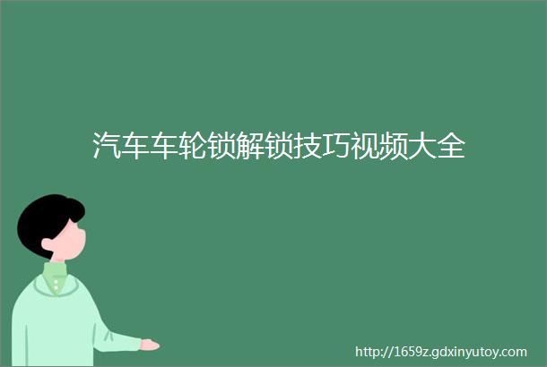 汽车车轮锁解锁技巧视频大全