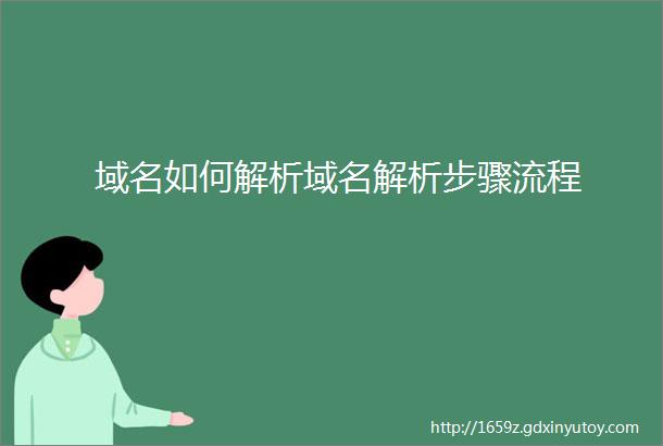 域名如何解析域名解析步骤流程