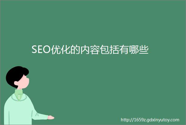 SEO优化的内容包括有哪些