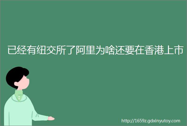 已经有纽交所了阿里为啥还要在香港上市