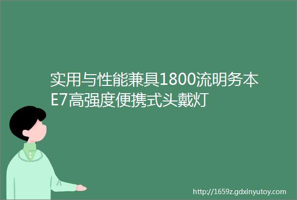 实用与性能兼具1800流明务本E7高强度便携式头戴灯