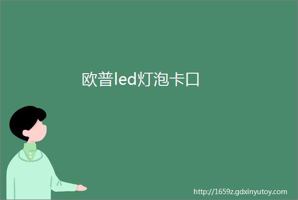 欧普led灯泡卡口