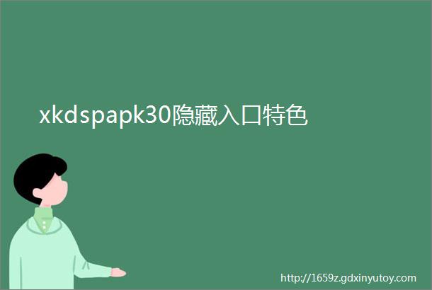 xkdspapk30隐藏入口特色