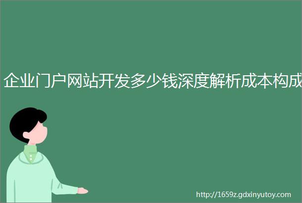 企业门户网站开发多少钱深度解析成本构成