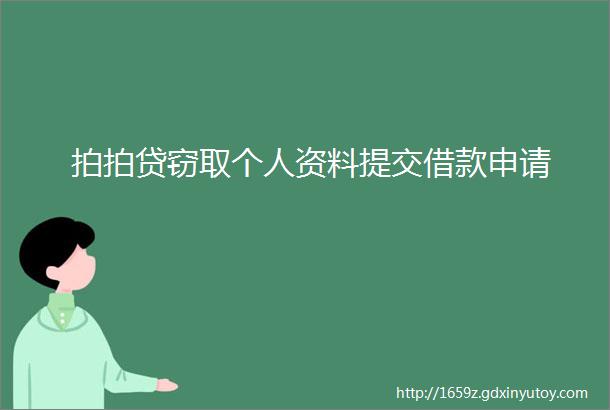 拍拍贷窃取个人资料提交借款申请