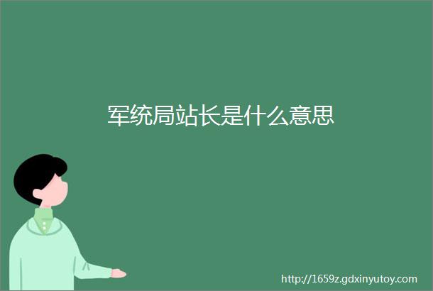 军统局站长是什么意思