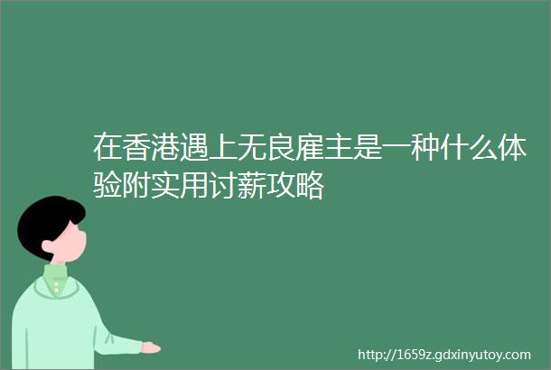 在香港遇上无良雇主是一种什么体验附实用讨薪攻略