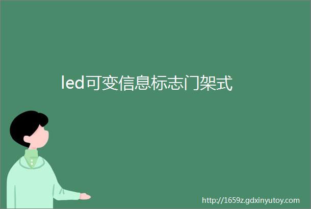 led可变信息标志门架式