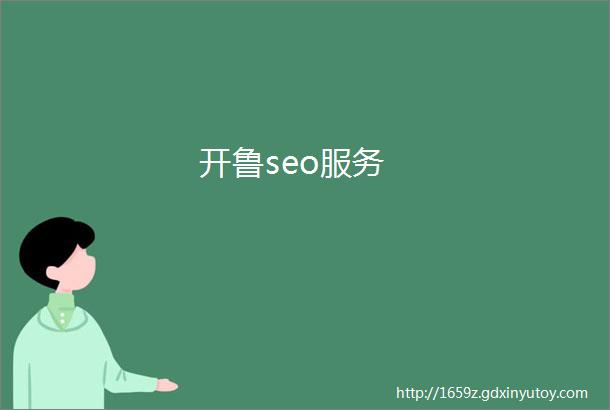 开鲁seo服务