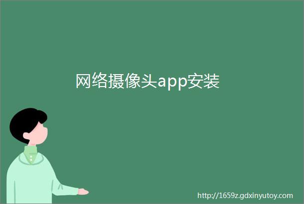 网络摄像头app安装