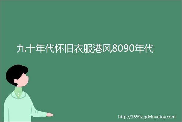 九十年代怀旧衣服港风8090年代