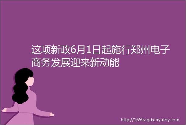 这项新政6月1日起施行郑州电子商务发展迎来新动能