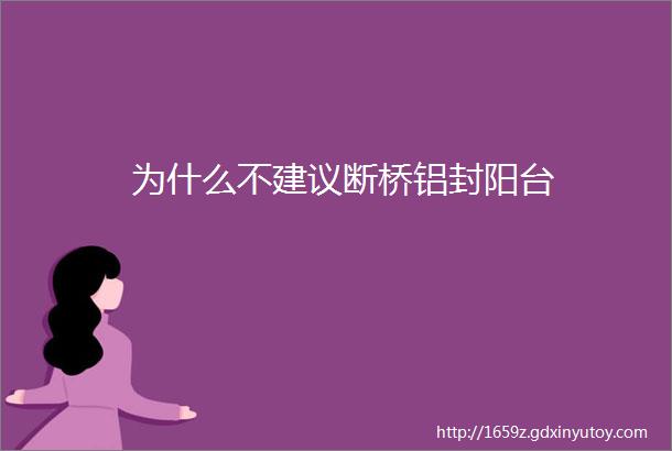 为什么不建议断桥铝封阳台