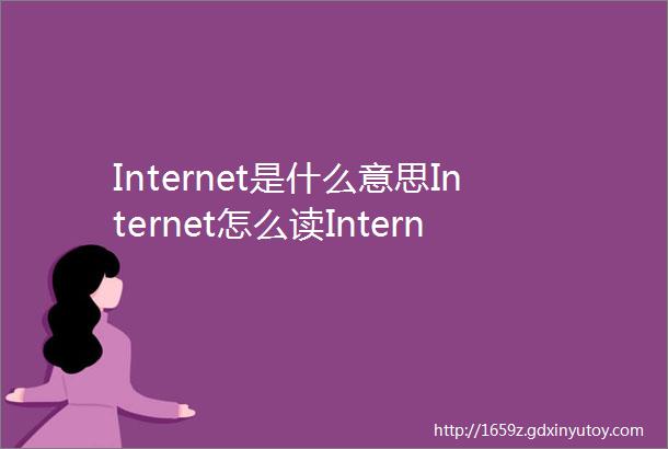 Internet是什么意思Internet怎么读Internet翻译为国际