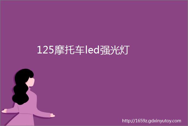 125摩托车led强光灯