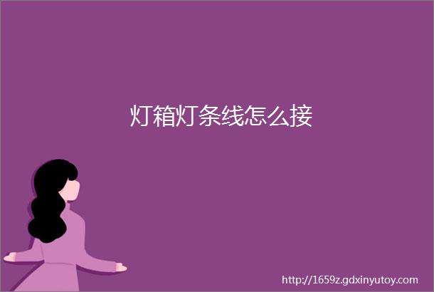 灯箱灯条线怎么接