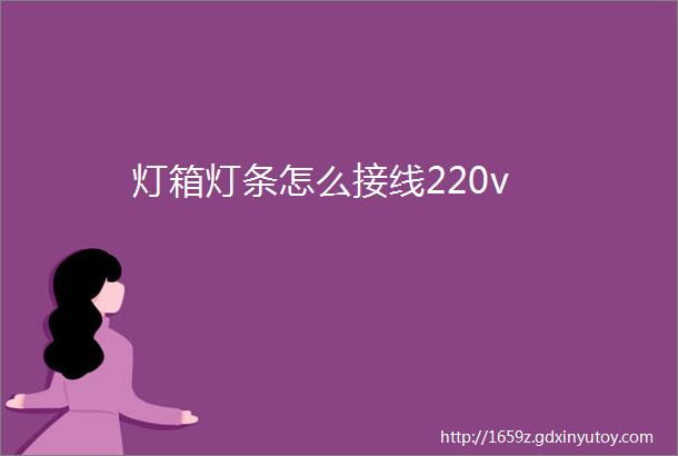 灯箱灯条怎么接线220v