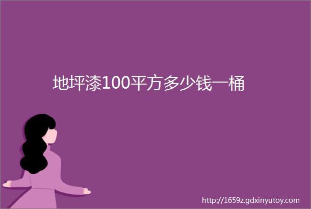 地坪漆100平方多少钱一桶