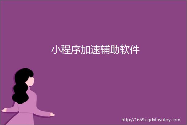 小程序加速辅助软件