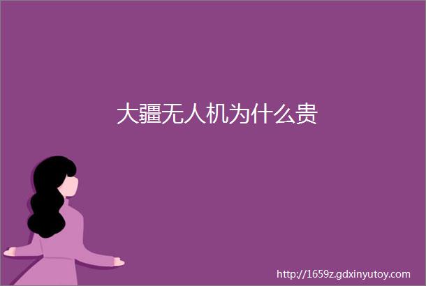 大疆无人机为什么贵