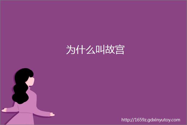 为什么叫故宫