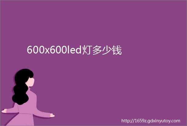 600x600led灯多少钱