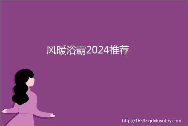 风暖浴霸2024推荐