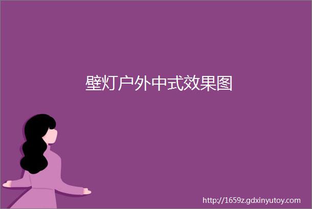 壁灯户外中式效果图