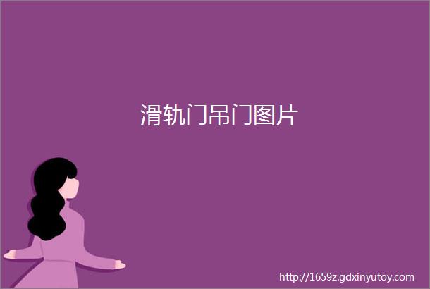 滑轨门吊门图片