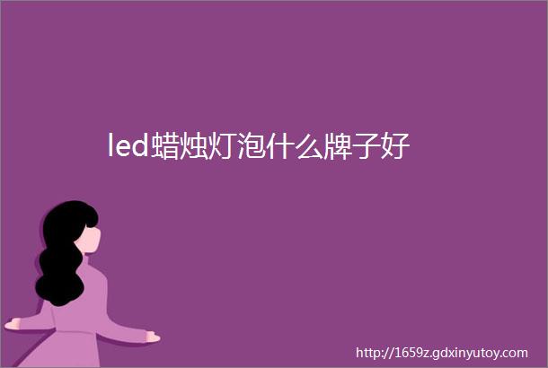 led蜡烛灯泡什么牌子好